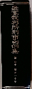 最高裁判所刑事判例集　9　中