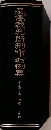 最高裁判所刑事判例集　第七卷上