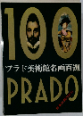 100プラド美術館名画百選　PRADO