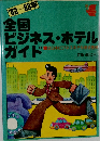 全国  ビジネス・ホテル  ガイド