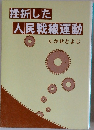 挫折した人民戦線運動