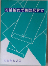 刀は折れて矢は尽きて
