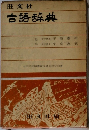 古語辞典