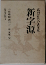 漢和辞典の決定版　新字源