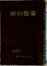 新約聖書