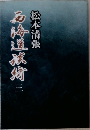 西海道談綺　三