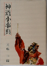 神道小事典