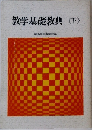 教学基礎教典〈下〉