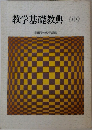 教学基礎教典<中>
