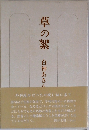 草の絮