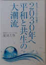 2030年へ平和と共生の大潮流