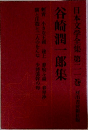 日本文学全集　谷崎潤一郎集