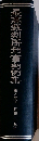 最高裁判所刑事判例集　第八卷下