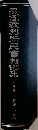 最高裁判所民事判例集　第8巻中