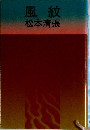 風紋