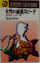 女性の結婚スピーチ