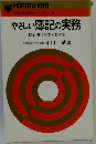 やさしい 簿記の実務
