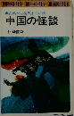 中国の怪談　