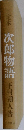 次郎物語