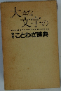 大きな文字の実用ことわざ辞典