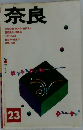 奈良23