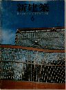 新建築　6