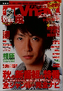 テレビナビ　2009年　10／31号