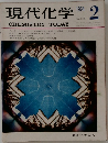 現代化学　1974年2月号