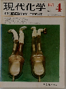 現代化学　1973年4月号