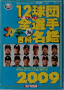 12球団全選手カラー百科名鑑2009