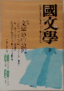 国文学　2008年8月号