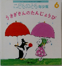 うさぎさんのたんじょうび　