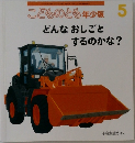 こどものとも年少版　5　どんなおしごとするのかな?