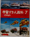 学習ずかん百科 7  のりもの
