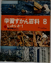 学習ずかん百科 8  しゃかいか1
