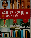 学習ずかん百科6