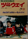 ツーウェイ　1990年11月号　No.71