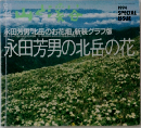 永田芳男の北岳の花
