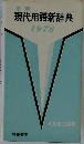 常用現代用語新辞典　1978