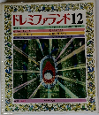 ドレミファランド　12