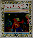 ドレミファランド　7