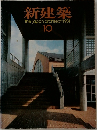 新建築the　japan　architect:　1981　10