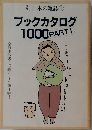 別冊本の雑誌　1　ブックカタログ1000　Part1