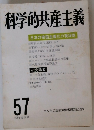 科学的共産主義　57