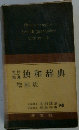 木村・相良 独和辞典