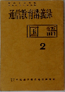 通信教育講義録　国語　2