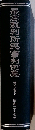 最高裁判所民事判例集　第六卷上