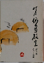 柳史俳画教室 第二巻 新年・祝儀