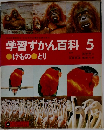 学習ずかん百科　5　けもの　とり
