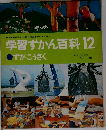学習ずかん百科　12　ずがこうさく